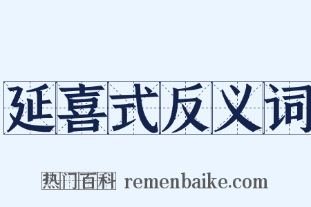 延喜式反义词是什么意思的图片